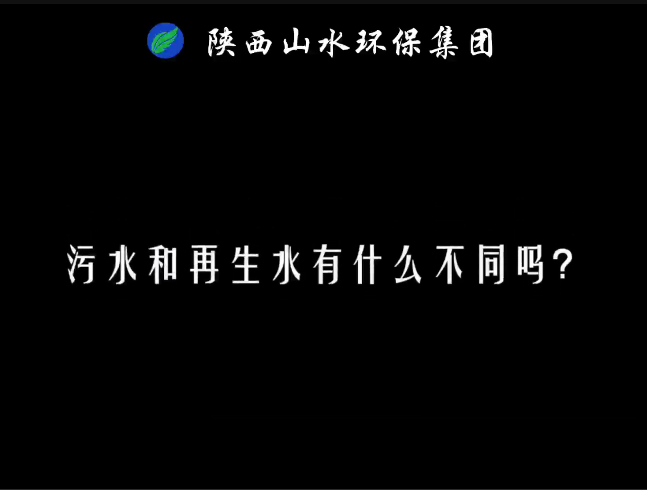 兩分鐘為你講解污水和再生水的區(qū)別有哪些？